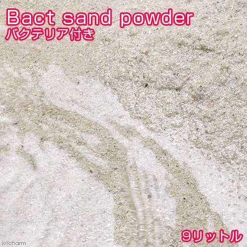 海水魚 ばくとサンド 立上げ簡単サンド パウダー ９リットル バクテリア付き ライブサンド