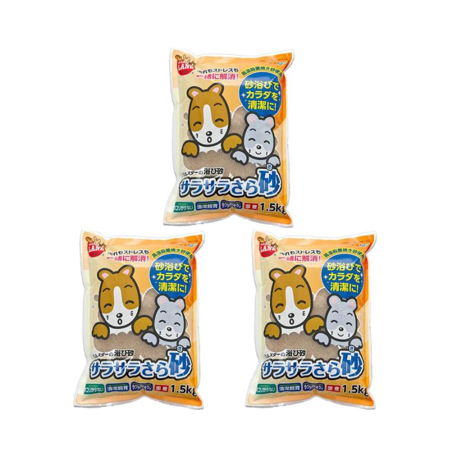 マルカン　サラサラさら砂　１．５ｋｇ×３　浴び砂　砂浴び　ハムスター　チンチラ　お一人様３点限り（Yahoo!・チャーム charm ヤフー店）