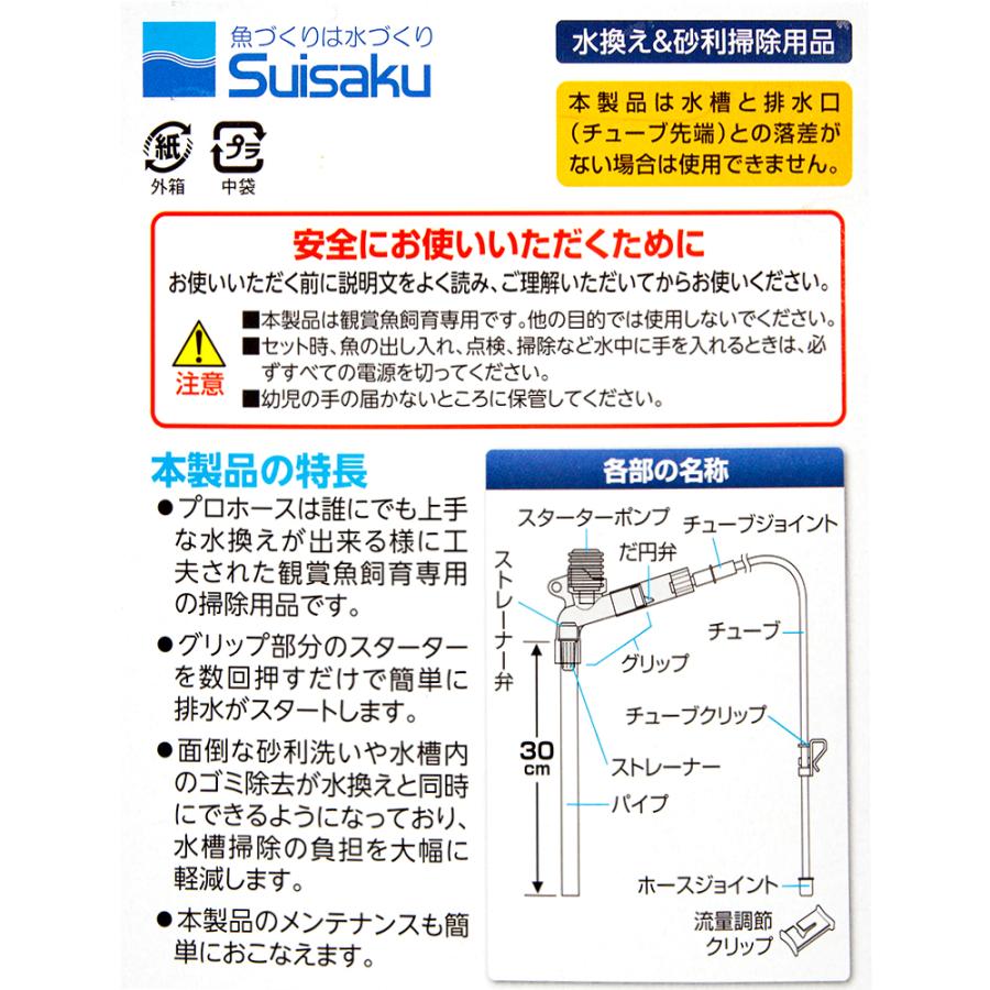 水作 プロホース エクストラ S 30〜40cm水槽 水槽 掃除