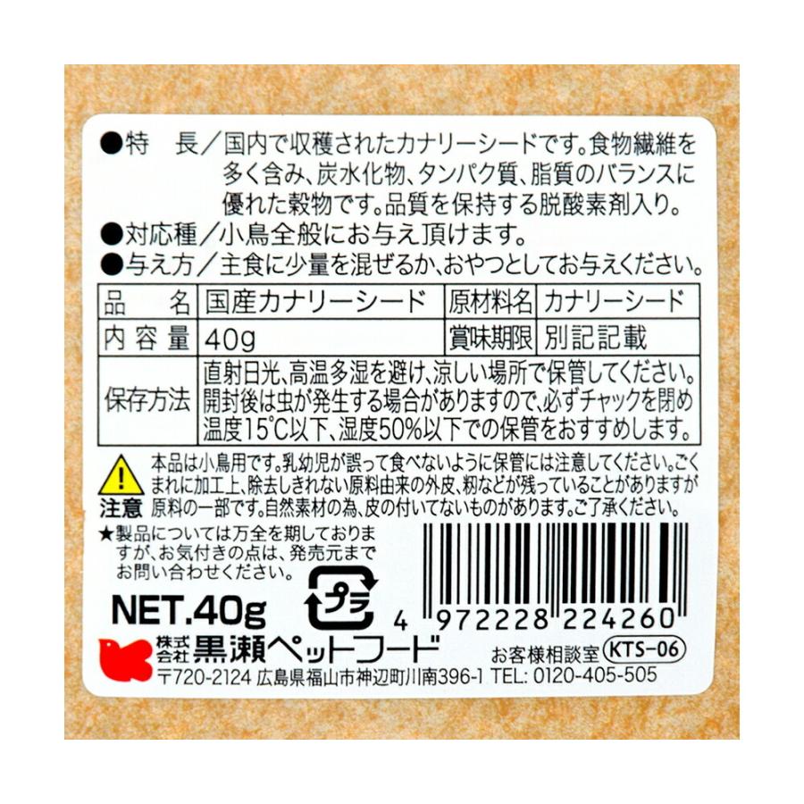 黒瀬ペットフード　国産カナリーシード　４０ｇ×２袋｜chanet｜02