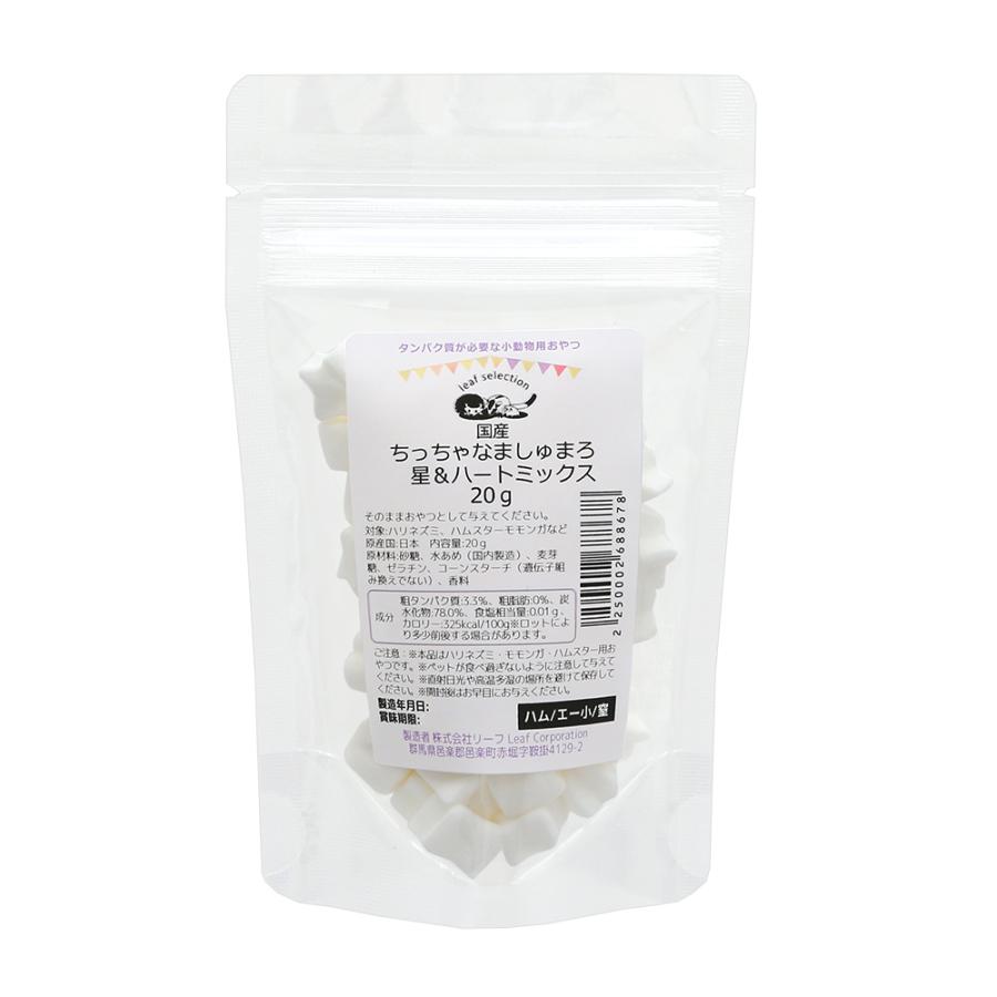 送料無料新品 夏季販売休止中 国産 ちっちゃなましゅまろ 星 ハートミックス ２０ｇ リーフセレクション ハリネズミ モモンガ ハムスター299円 Aynaelda Com