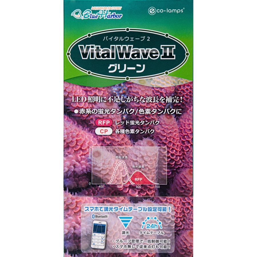 バイタルウェーブ2 グリーン 9W 水槽 ライト 照明 : チャーム charm