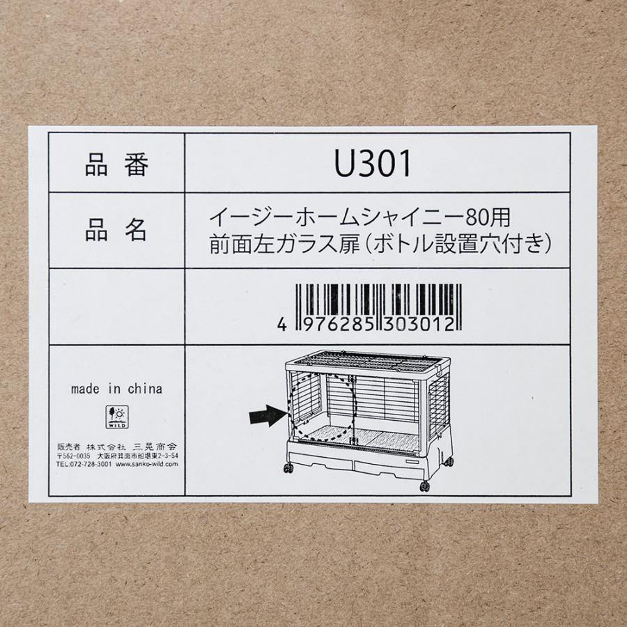 イージーホーム 三晃商会 イージーホーム シャイニー80用 前面左