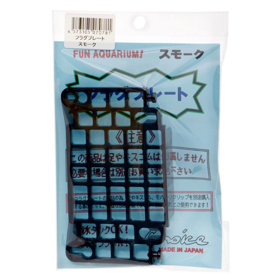 チョイス フラグプレート スモーク 単品 フラグサンゴ ラック