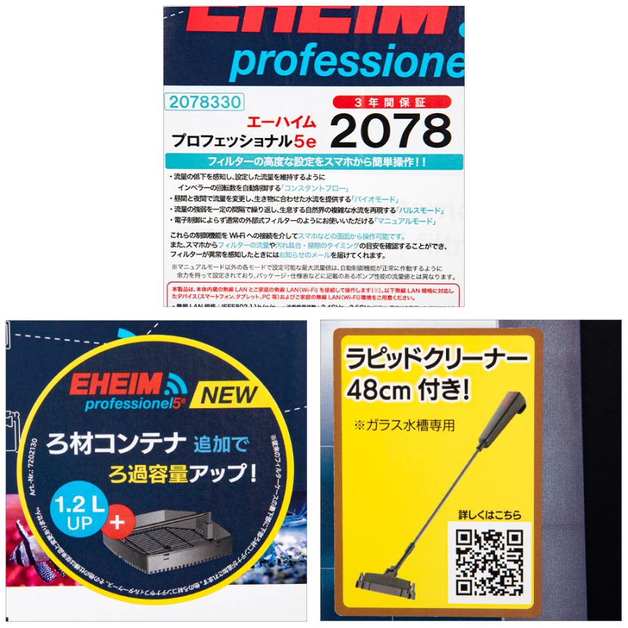 エーハイム プロフェッショナル5e 2078 75cm〜水槽用