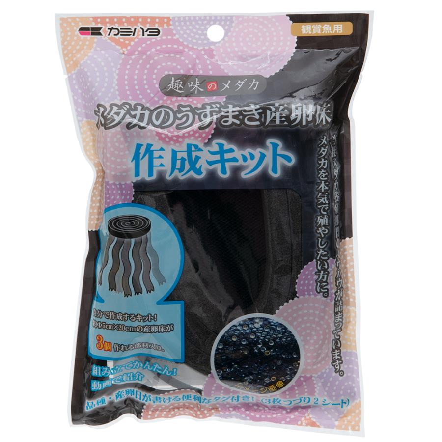 366円 日本未発売 カミハタ メダカのうずまき産卵床 作成キット 黒 ３個分 孵化率９０ 産卵数アップ タグ付き