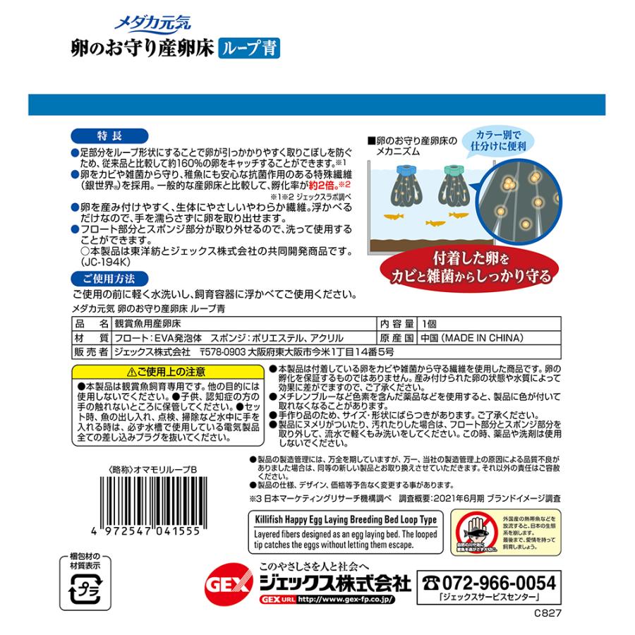 アウトレット品　ＧＥＸ　メダカ元気　卵のお守り産卵床　ループ　青　１個　訳あり | メダカ元気 | 01