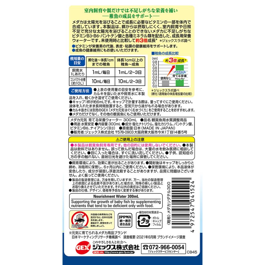 ＧＥＸ　メダカ元気　育てる栄養ウォーター　３００ｍｌ　稚魚育成　ビタミン・ミネラルサポート　室内飼育 | メダカ元気 | 02