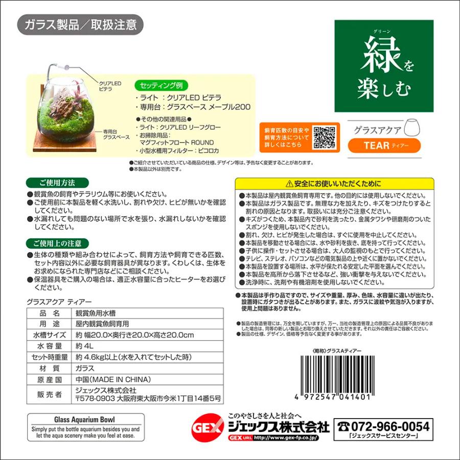 GEX（ジェックス） グラスアクア ティアー N 20cm テラリウム