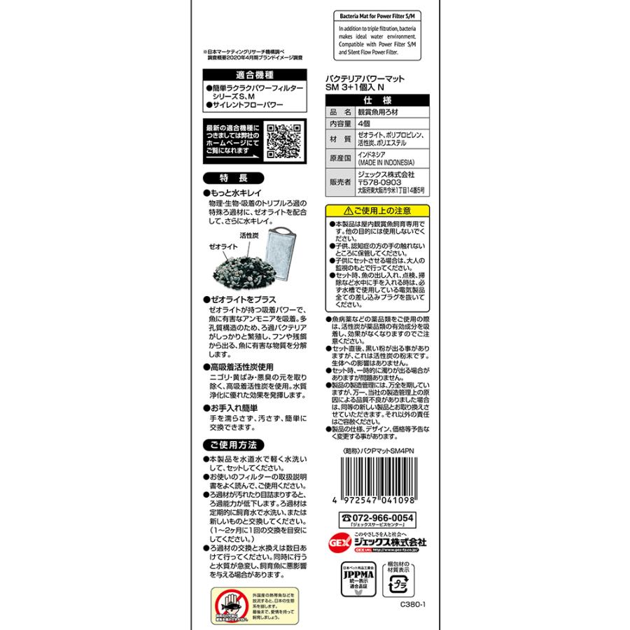 ＧＥＸ　バクテリアパワーマット　ＳＭ　３＋１個入り　Ｎ | GEX | 02