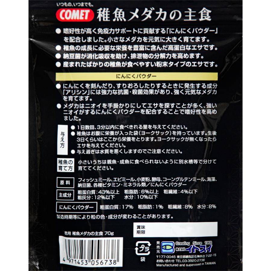 コメット　徳用稚魚メダカの主食　７０ｇ　稚魚の餌　メダカの餌 | イトスイ | 02