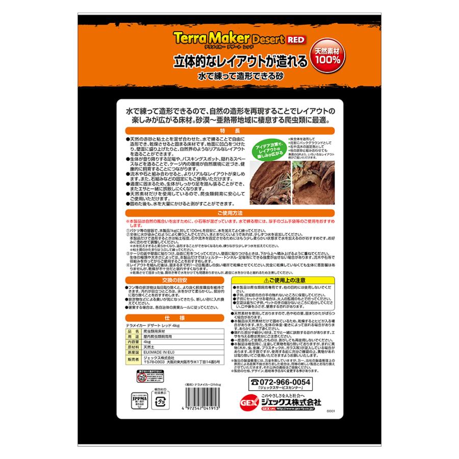 GEX GEX エキゾテラ テラメイカー デザートレッド 4kg