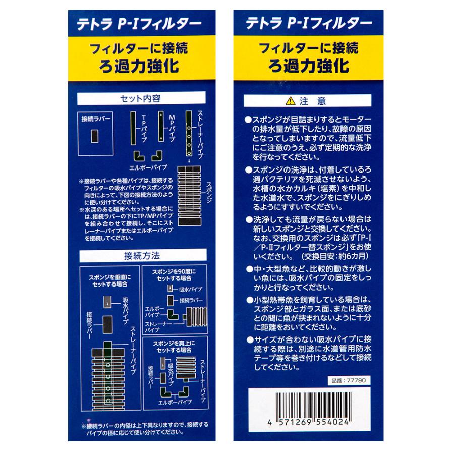 Tetra（テトラ） P−Iフィルター スポンジフィルター 稚魚にやさしい