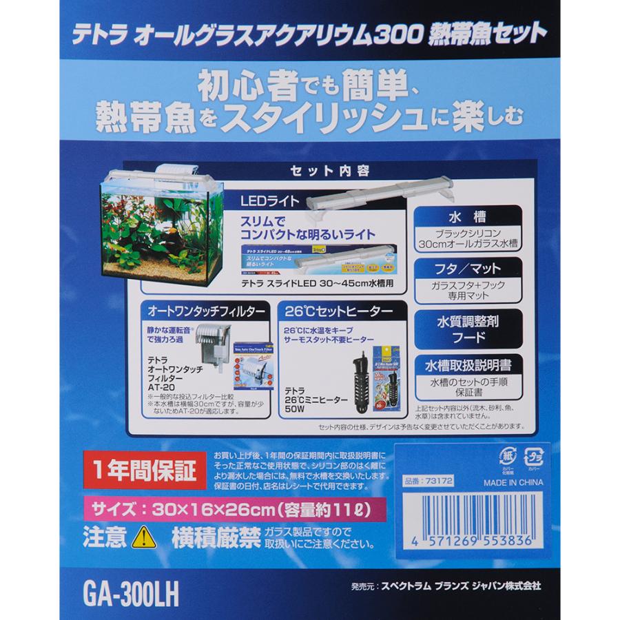 テトラ　水槽セット　オールグラスアクアリウム３００　熱帯魚セット　初心者　３０ｃｍ水槽　ＬＥＤ　ヒーター　フィルター付　お一人様２点限り｜chanet｜03