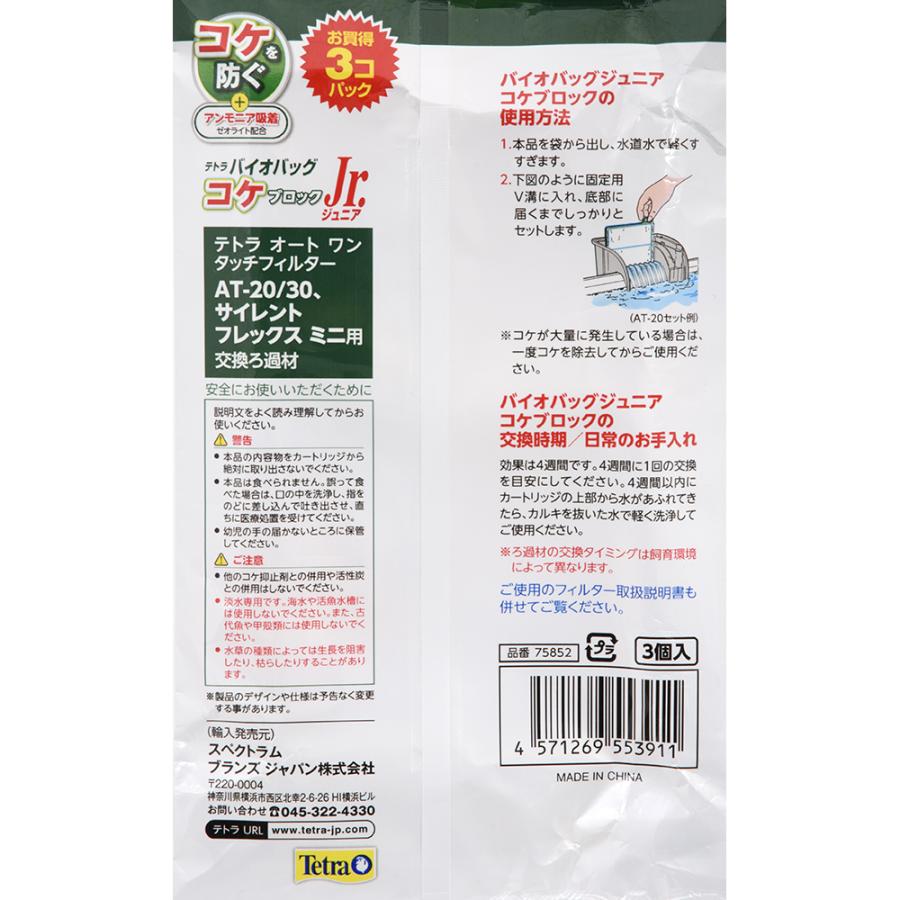 Tetra（テトラ） バイオバッグジュニア コケブロック お買得3コパック