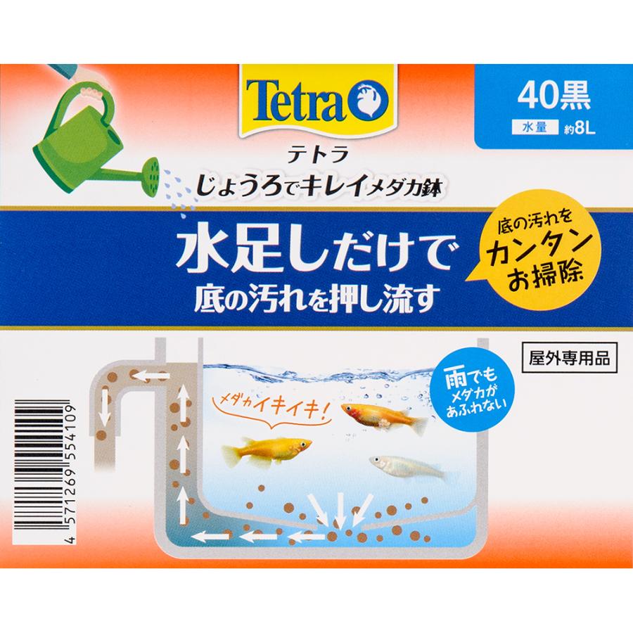 テトラ　じょうろでキレイメダカ鉢　４０　黒　めだか　水槽　鉢　金魚鉢　水換え簡単　金魚も飼える｜chanet｜03