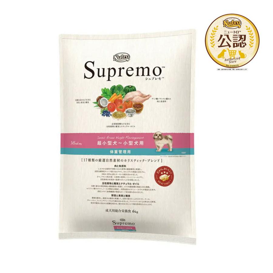 送料無料 ニュートロ シュプレモ 超小型犬〜小型犬用 体重管理用  