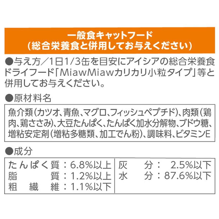 アイシア　ミャウミャウ３Ｐ　ささみ入りまぐろ　１６０ｇ×３｜chanet｜03