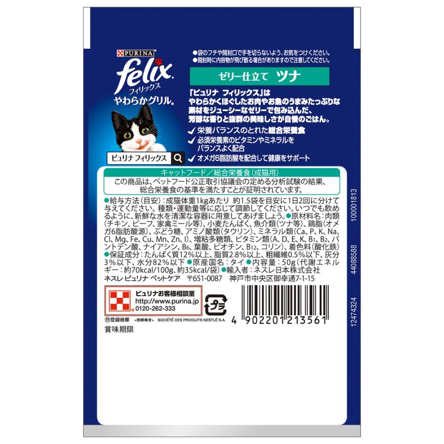 公式ショップ】 フィリックス パウチ やわらかグリル 成猫用 50g ゼリー仕立て ツナ キャットフード カルカン33袋 フィリックス24袋 18齢から