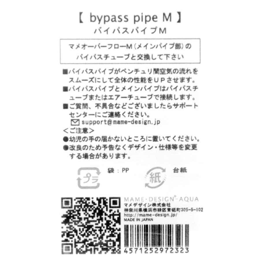 マメデザイン マメオーバーフローM用 バイパスパイプ M : チャーム