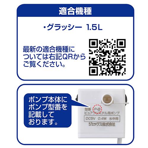 ピュアクリスタル GEX ピュアクリスタル 交換用ポンプ P−6