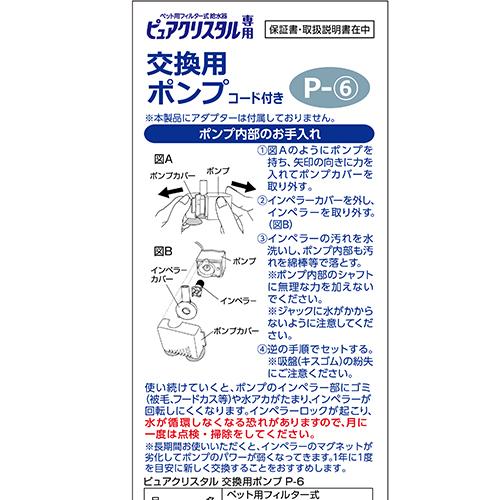 ピュアクリスタル GEX ピュアクリスタル 交換用ポンプ P−6