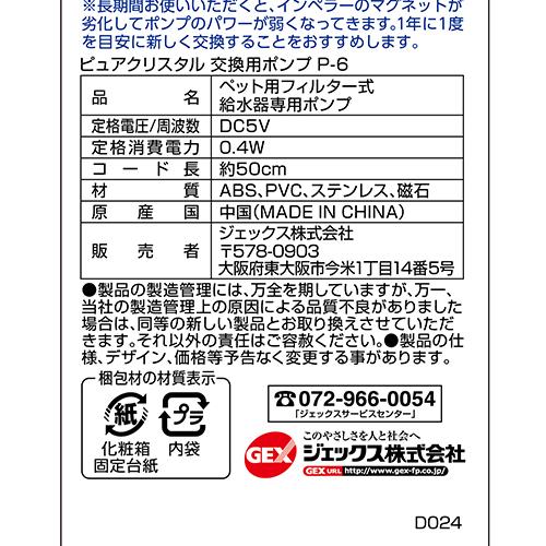 ピュアクリスタル GEX ピュアクリスタル 交換用ポンプ P−6