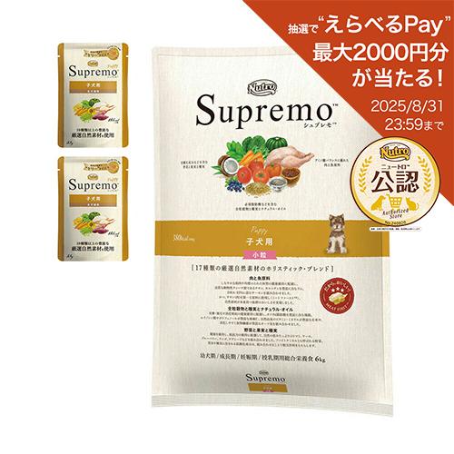 シュプレモ ニュートロ シュプレモ 子犬用 小粒 6kg＋パウチ