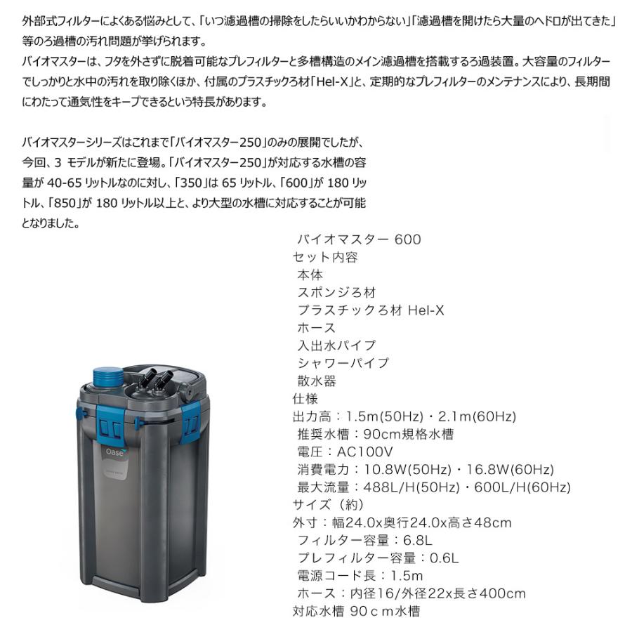 Oase 外部フィルター 外部式フィルター バイオマスター600 90cm