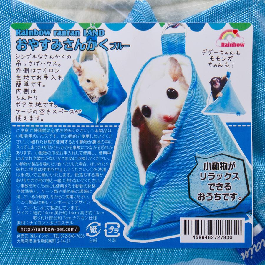 レインボー おやすみさんかく ブルー デグー モモンガ 寝袋 ベッド