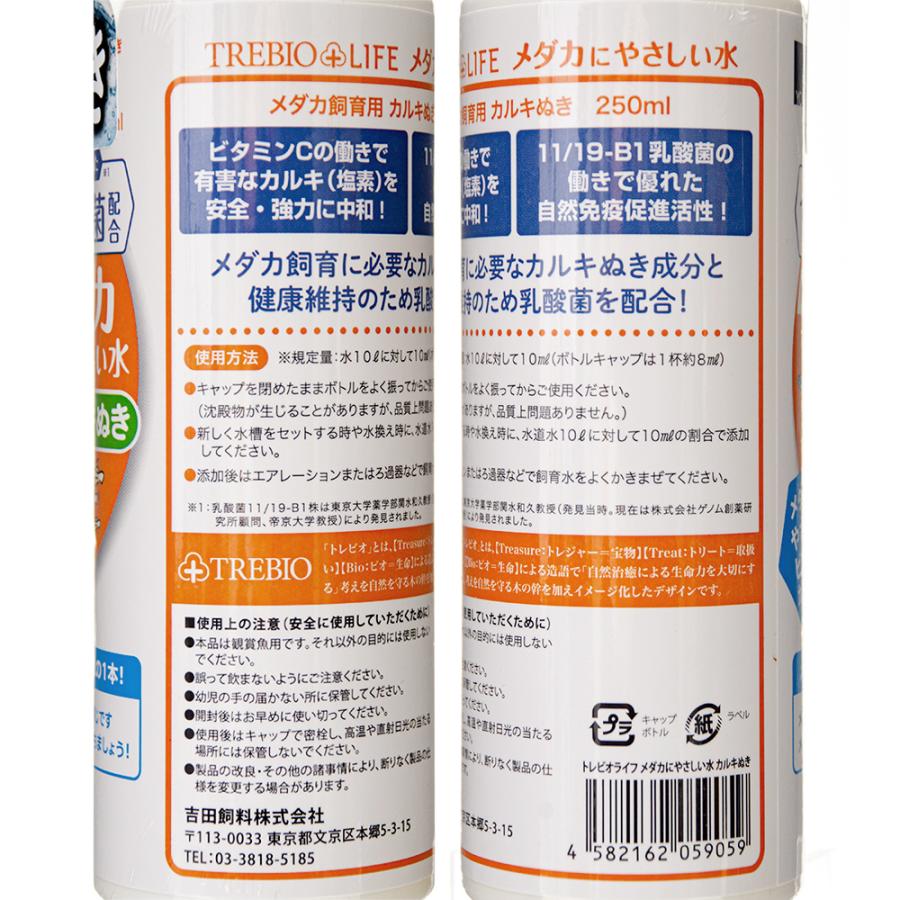 人気の 吉田飼料 トレビオライフ メダカにやさしい水 カルキ抜き ２５０ｍｌ760円 Aynaelda Com