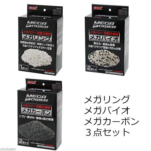 GEX（ジェックス） メガリング メガバイオ メガカーボン 3点セット