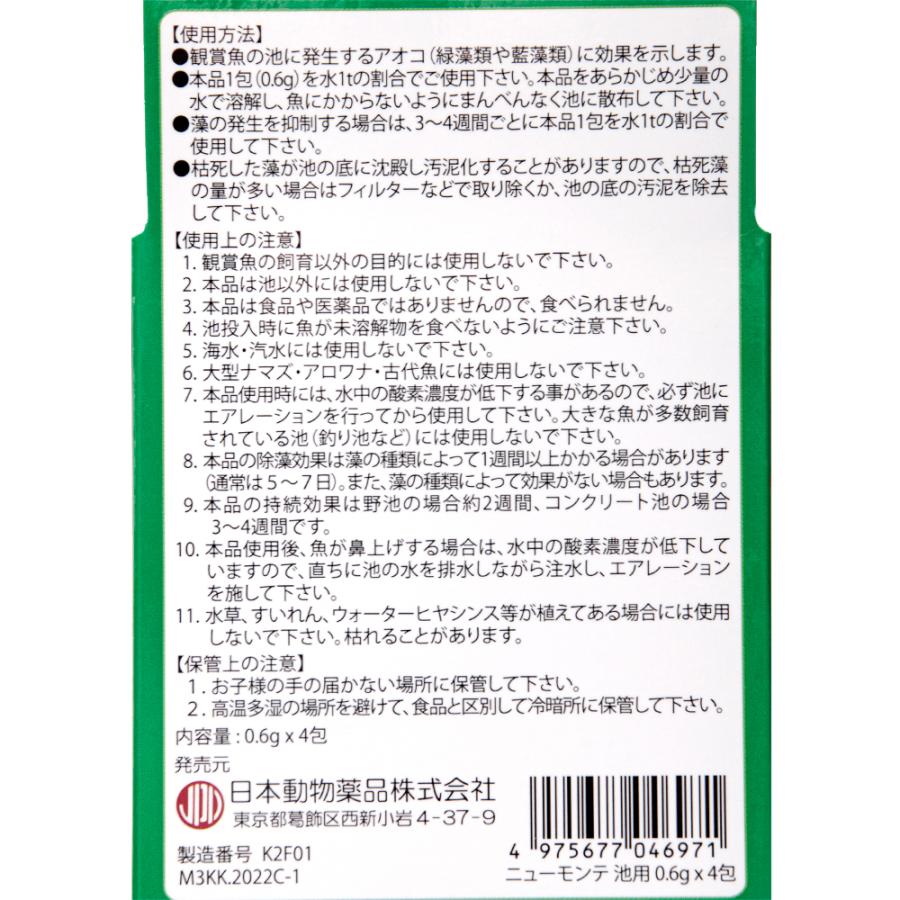 ニチドウ 日本動物薬品 池用除藻剤 ニューモンテ 0．6g×4包入り