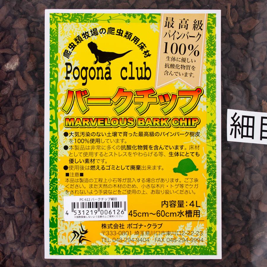 ポゴナ・クラブ 爬虫類牧場 バークチップ 4L 細目 爬虫類 底床 