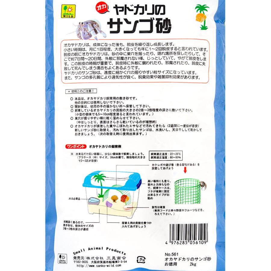 500円引きクーポン】 三晃商会 オカヤドカリのサンゴ砂 お徳用 ２ｋｇ