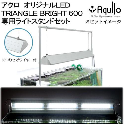 アクロ　ＴＲＩＡＮＧＬＥ　ＬＥＤ　ＢＲＩＧＨＴ　６００　専用ライトスタンドセット　６０ｃｍ水槽用　ライト　アクアリウム　照明