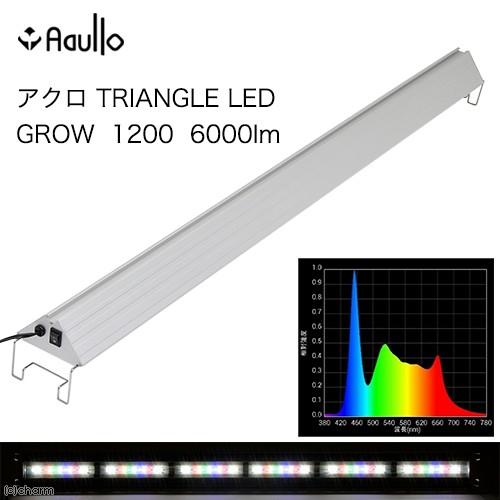 アクロ　ＴＲＩＡＮＧＬＥ　ＬＥＤ　ＧＲＯＷ　１２００　６０００ｌｍ　１２０ｃｍ水槽　照明　水草　アクアリウム　ライト｜chanet