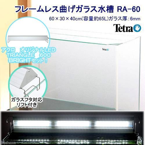 注目ブランド テトラ ｒａ ６０ｖｘ Vxパワーフィルター アクロ ｔｒｉａｎｇｌｅ ｂｒｉｇｈｔ ６００ お一人様１点限り 沖縄別途送料 全国組立設置無料 Cih Dev Humbird Com