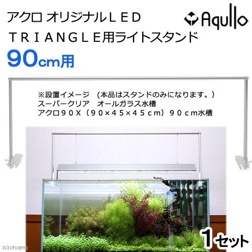 アクロ　オリジナルＬＥＤ　ＴＲＩＡＮＧＬＥ・ＲＥＣＴＡＮＧＬＥ用ライトスタンド　９０ｃｍ水槽用｜chanet