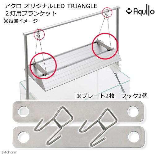 アクロ オリジナルLED TRIANGLE 2灯用ブランケット