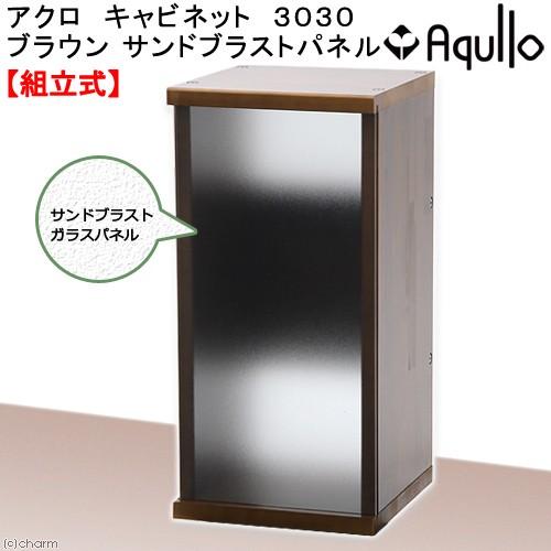 魅力的な アクロ キャビネット ３０３０ ブラウン サンドブラストパネル ３０ｃｍ水槽用 水槽台 沖縄別途送料 美しい Zoetalentsolutions Com