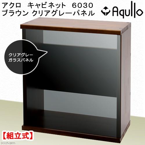 アクロ キャビネット ６０３０ ブラウン クリアグレーパネル ６０ｃｍ水槽用 水槽台 沖縄別途送料 チャーム Charm Paypayモール店 通販 Paypayモール