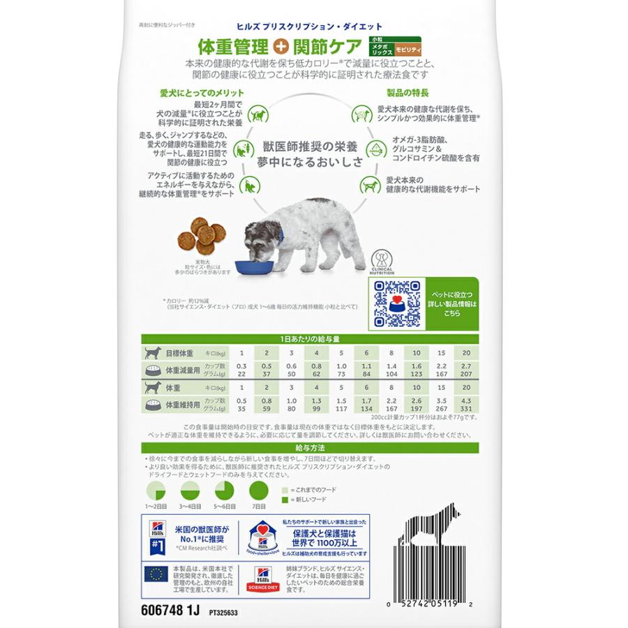 ヒルズ　プリスクリプション　ダイエット　犬用　メタボリックス＋モビリティ　小粒　１ｋｇ　犬　療法食｜chanet｜03