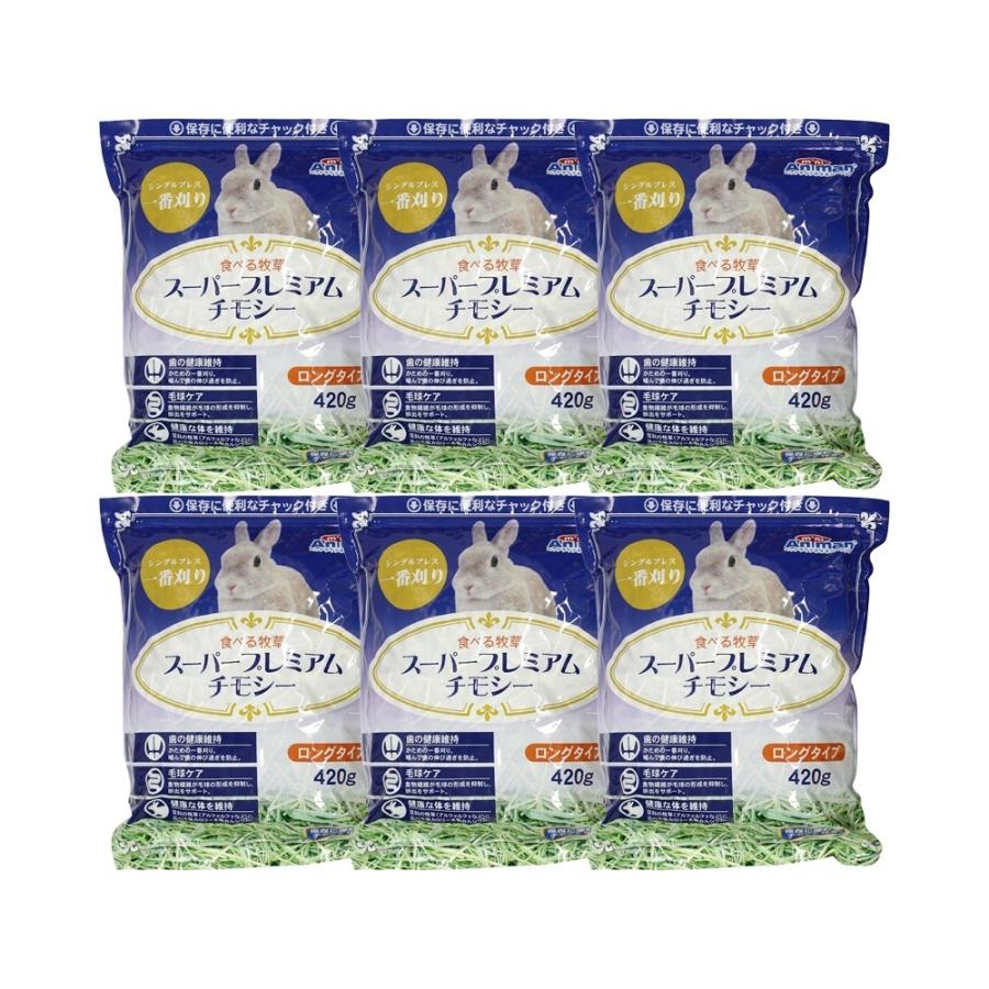 アニマン 食べる牧草 スーパープレミアムチモシー 420g×6