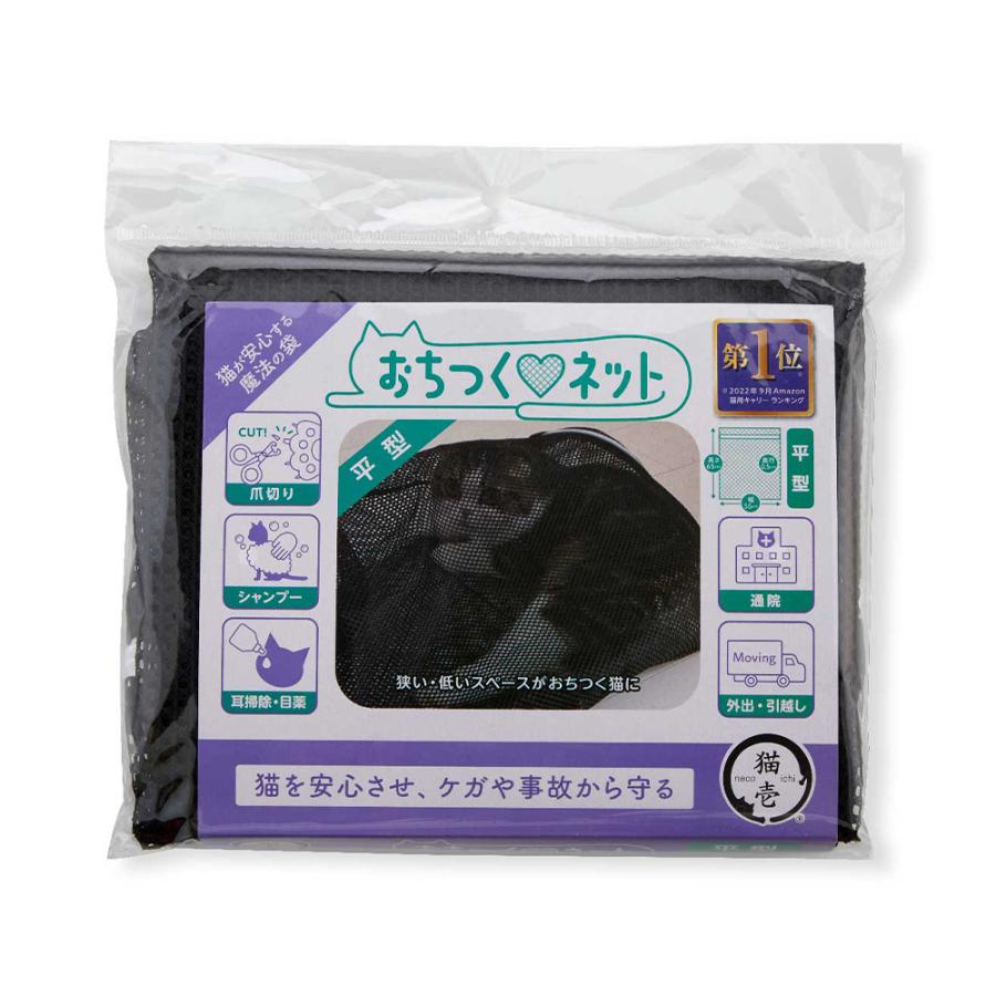日本未発売 猫壱 おちつくネット 人気特価 シャンプー 爪切り 洗濯ネット 網目大きめ 強度高め