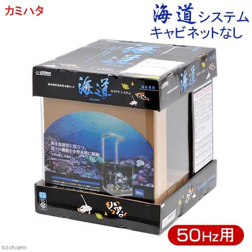 カミハタ 海道システム 50Hz 東日本用 キャビネットなし 水槽 