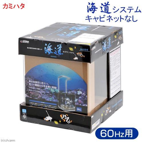 カミハタ 海道システム 60Hz 西日本用 キャビネットなし 水槽