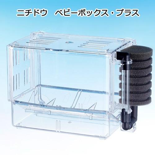 市販 日本動物薬品 ニチドウ ベビーボックス プラス 産卵箱 グッピー 隔離ケース アウトレット 送料