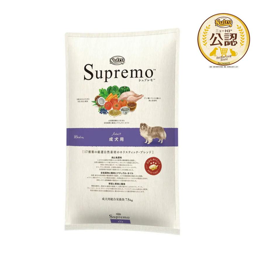 送料無料　ニュートロ　シュプレモ　成犬用　７．５ｋｇ　お一人様２点限り（Yahoo!・チャーム charm ヤフー店）