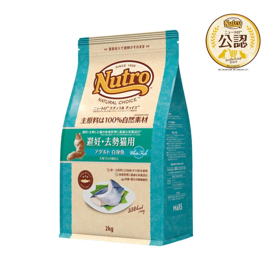 ニュートロ　猫　ナチュラルチョイス　避妊・去勢猫用　アダルト　白身魚　２ｋｇ　キャットフード　お一人様５点限り（Yahoo!・チャーム charm ヤフー店）